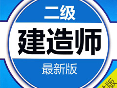 沖刺就來新北方：二級建造師（市政專業）“沖