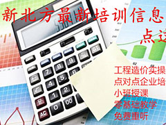 節(jié)后第一課：新北方“市政造價(jià)培訓(xùn)班”(白班