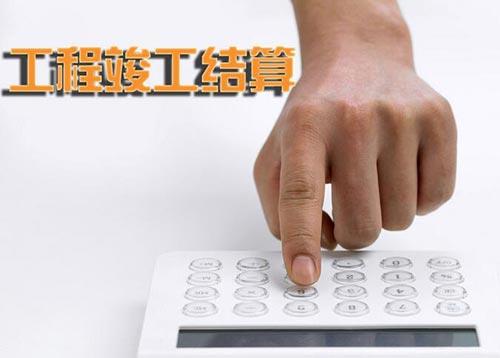 工程結(jié)算基礎(chǔ)